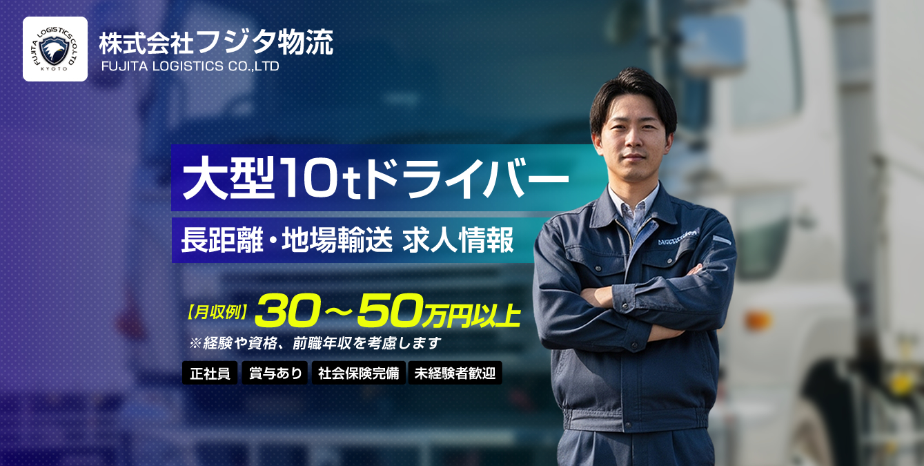 京都府八幡市 大型トラックドライバーの求人情報
